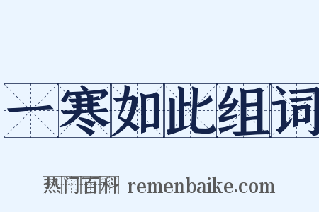 一寒如此组词是什么意思的图片